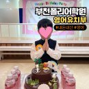 마산폴리어학원  (추가) | 부천폴리어학원 영어7살9살 유치부 초등부 두남매보낸 긴글주의 솔직후기/원비안내