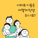 지에스25 나주부영스타점 | 아파트 이름은 어떻게 탄생되나요?