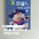 홈스쿨 만 3세 미술 10권 후기 , 엄마표 미술놀이 시작하기 좋은 워크북