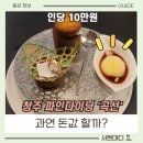 골드브릿지와인 | 청주 파인다이닝 '곡선' 솔직 후기 : 완벽했던 생일 기념 데이트 (feat. 흑백요리사)