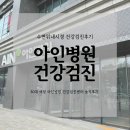 아인메디케어 | 인천아인병원/30대여성 아인병원건강검진 솔직찐후기