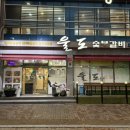 울도숯불갈비 이미지