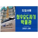 청우요도자기박물관 이미지