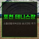 소흘읍생활체육공원 | 포천 소흘생활체육공원 테니스장 실내코트 후기 가격 위치 주차