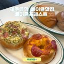 제주소금빵베이글포레스트 | 제주공항 카페추천 베이글맛집 '베이글포레스트'