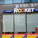 로케트밧데리상사 이미지