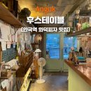 안국역 파스타 맛집 후스테이블 화덕피자까지 완벽한 북촌 데이트 코스🍕