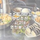 연탄불고기 | 경주 황리단길 맛집 사고네 연탄불고기 내돈내산 후기