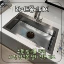 쌍용더플래티넘오목천역 | 수원 쌍용더플래티넘오목천역 씽크볼 교체 사각 싱크볼 설치 전후 비교