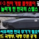 한국형 K-3 전차 개발 플랫폼이 공개됐다. 한국의 스텔스 장갑차 (지광희 제공) 이미지