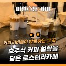 하와더카페 - 홍성군 법원로 15 | 내돈내산 여의도 데이트[마일스톤 커피] 젋은 세대가 주목하는 로스터리 카페 더현대서울 방문 후기