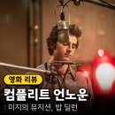 밥 딜런 전기 영화 &lt;컴플리트 언노운&gt; 뜻 정보 출연진 평점 후기 특전