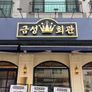 금성회관당진CGV점