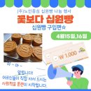 [이웃사랑 건강존중] 청주십원빵 (주)노인중심_ 24년 4월 두번째 십원빵 나눔행사알림 이미지