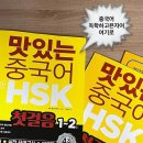쉽게 배우는 新HSK 4급 베이직 듣기 | [맛있는중국어] HSK 독학하기 중국어 교재추천ㅣ직접 공부해본 후기