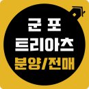 군포시 도시재생 활성화계획 | 군포 트리아츠 분양정보 및 전매 접수