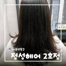 구립왕십리하나어린이집 | [서울/왕십리] 왕십리미용실 정성헤어 2호점 힐링 두피스파클리닉 후기 by 승현 디자이너님
