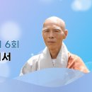 [통광스님] 6. 조사가 서쪽에서 온 뜻은 이미지