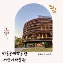 서울공예박물관 어린이박물관 예약 방법 2층 3층 공예마을 모두 다녀온 후기