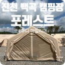 백곡쉼터 | 충북 진천 포레스트 캠핑장 쿠디 파밀리아 에어텐트 3동 + 허브 쉘터 도킹 후기