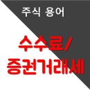 [주식 용어] 수수료/ 증권거래세 이미지