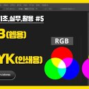 [포토샵 기초,실무,활용] #5 RGB(웹용) vs. CMYK(인쇄용) 이미지
