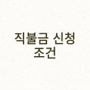 직불금 신청 조건 최대 180만원 혜택 직불금 신청방법 이의신청 후기