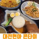 다이나핏현대아울렛대전 | 대전현대아울렛맛집 콘타이 태국요리 솔직후기 (카오카무, 팟타이, 파인애플볶음밥)