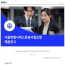 ﻿[서울특별시 버스운송사업조합] 노무행정 정규직 채용 이미지