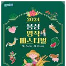 9월5일~8일 4일간 음성 금왕 인삼축제 공연일정 공지상황 이미지