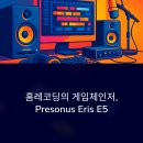 어댑트디자인스튜디오 | [홈레코딩 장비 완벽 리뷰 [모니터스피커]#3] Presonus Eris E5 리뷰