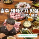 세븐일레븐충주연수본점 | 충주 연수동 맛집 도야당 본점 목살 맛집 인정! 고기집 추천(삼겹새우 필수)