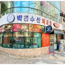 박리수산 이미지