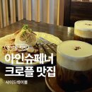 연남동 카페 추천 사이드테이블, 아인슈페너 크로플 후기
