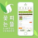 [심폴 입점사] 꽃피는뜰🌱🏬 (다육식물/선인장/야생화/허브/수생식물/채소/동백/분재/분경/수석/화분자재류)