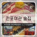 현대여관 | 부천중동맛집 전포여관 술집 여관소고기전골 + 꼬막비빔밥 세트 후기