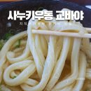 세븐일레븐진해이동점 | 미토요시 치치부가하마 맛집 讃岐うどん こばや 사누키우동 고바야