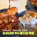 유씨네본가누룽지삼계탕 | 아산맛집 1인 1솥 복날 몸보신 솥도리탕 백숙 유씨네본가누룽지삼계탕 솔직후기