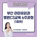 아미유외과의원 | 부산 아미유외과(병원) CS교육 6주 과정 1회차 - 위드오 에듀컨설팅