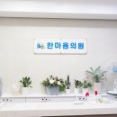 한마음의원 이미지