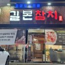 길본참치