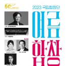 [8/30,31☆국립합창단] 여름합창축제 '칼 오르프, 카르미나 부라나'&'류재준, Missa Solemnis' 이미지