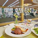 P-5805 | 태백 여행 호텔 레스토랑 양식당 석식 후기
