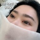 순천 속눈썹 펌 &#39;아이디어&#39; 왁싱까지 가능한 토탈뷰티샵 후기