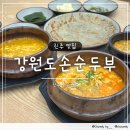 강원도손순두부 이미지