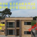 매물번호:1000-130,음암면 부장리 철근콘크리트2층단독주택(대)454㎡(137평)건123.11㎡(37평)매매4억원 이미지