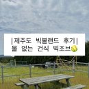 빅볼 | 제주도 빅볼랜드 후기 | 물 없는 건식 빅조브 체험🥎