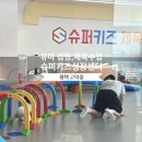 우성슈퍼 | 평택 고덕 유아 체육수업 ‘슈퍼키즈성장센터 평택고덕점’ 두돌아기 솔직후기