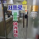 서프로골프아카데미