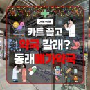 인정약국 | 동래 창고형 약국 메가약국 직접 방문 후기